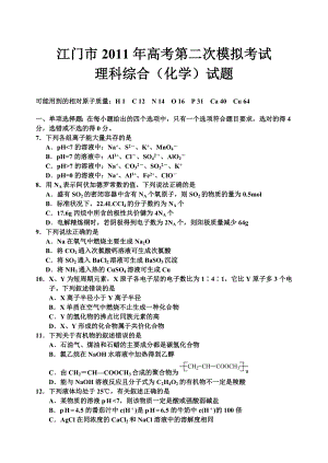 江门市高考第二次模拟考试理科综合（化学）试题及答案.doc