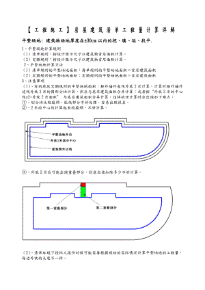 工程施工房屋建筑清单工程量计算详解原版.doc