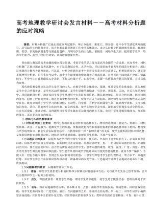 高考地理教学研讨会发言材料――高考材料分析题的应对策略.doc