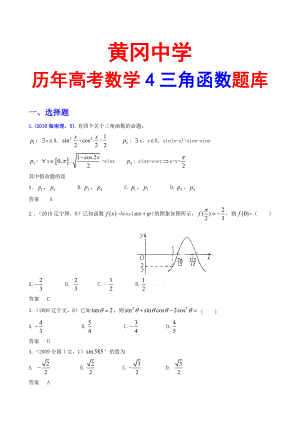 黄冈中学高考数学4三角函数题库.doc