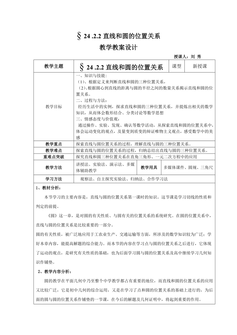 2422直线和圆的位置关系教案.doc_第1页