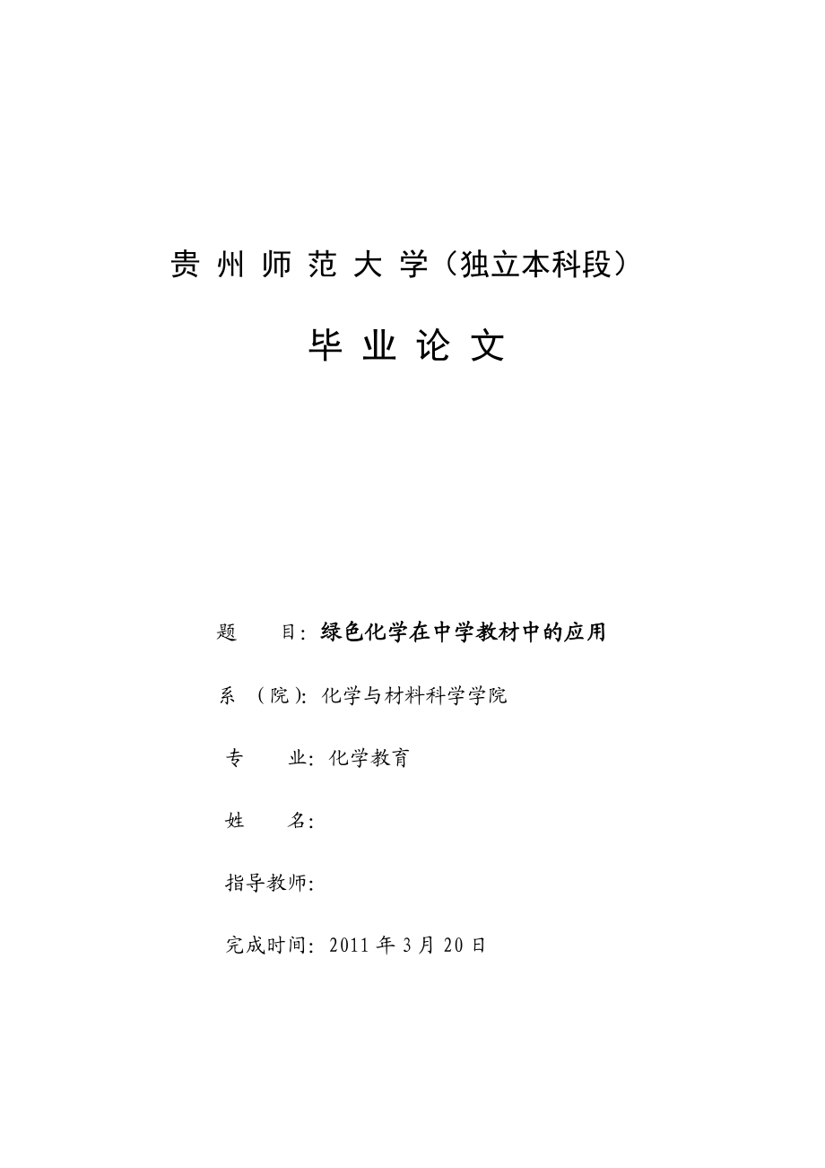 绿色化学在中学教材中的应用毕业论文.doc_第1页