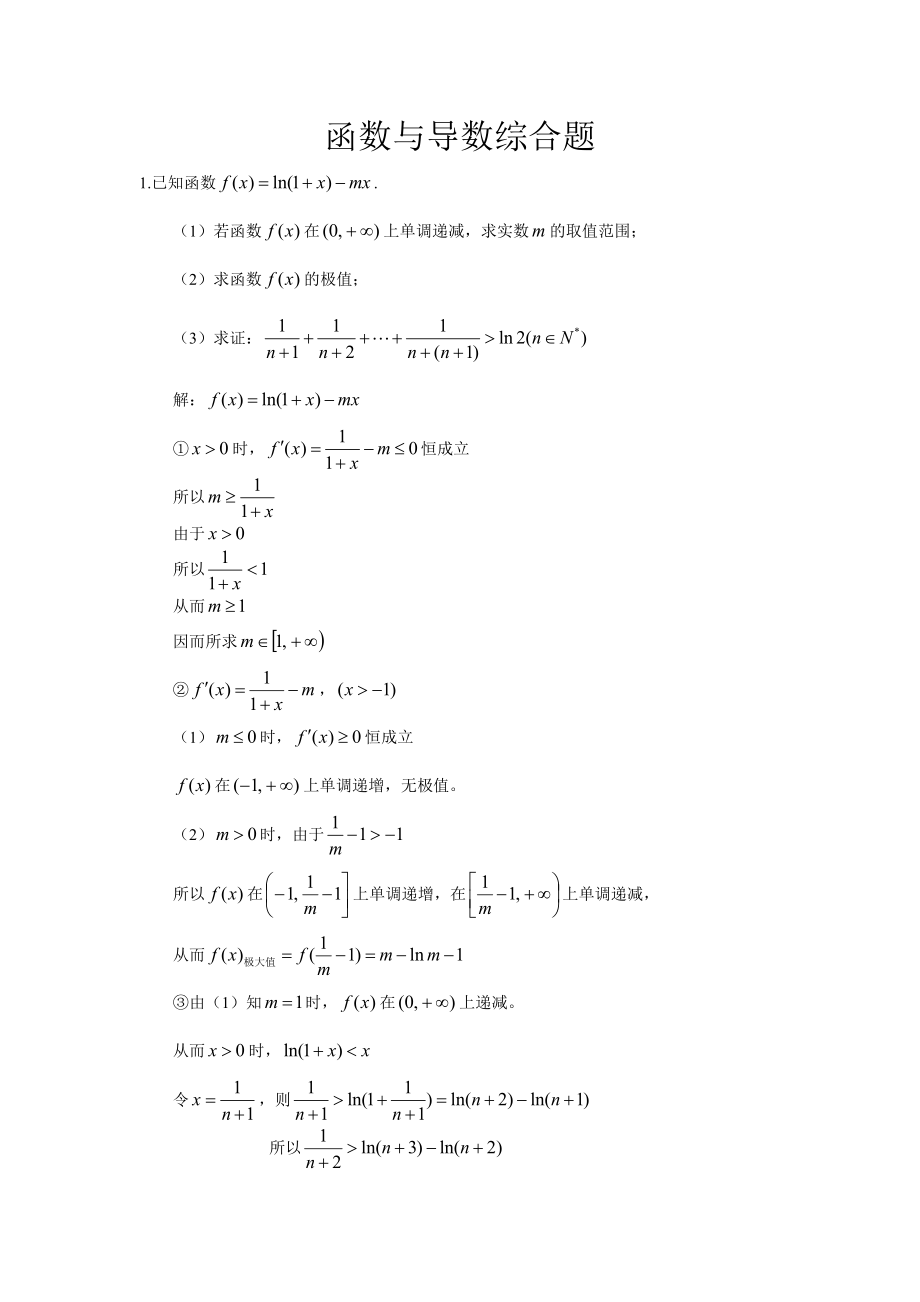 函数与导数综合题.doc_第1页