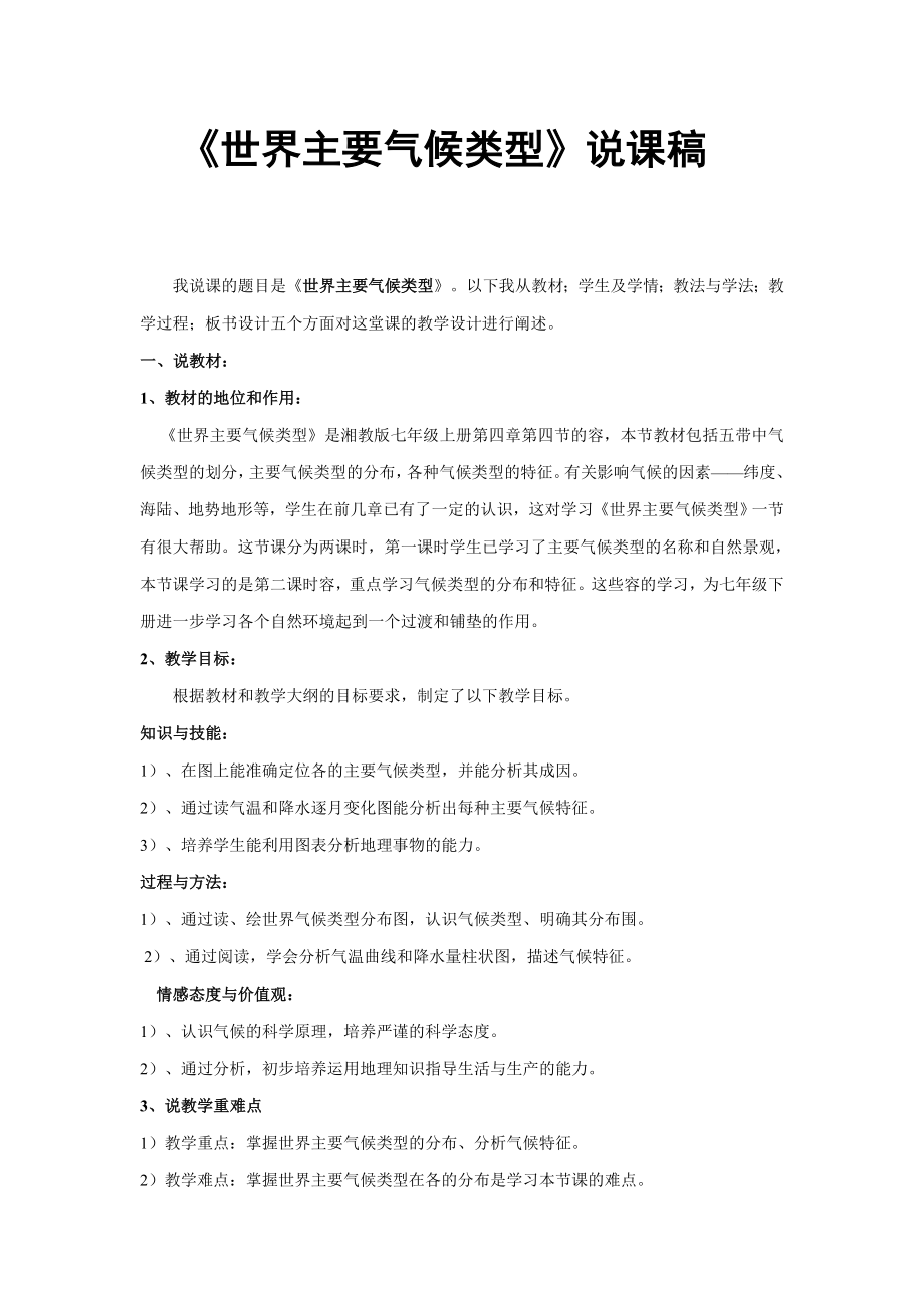 《世界主要气候类型》说课稿.doc_第1页