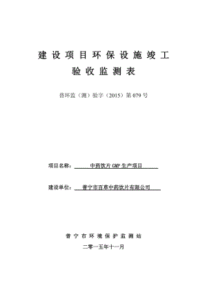 环境影响评价报告公示：中药饮片GMP生普宁市百草中药饮片普宁市流沙东中河工业环评报告.doc