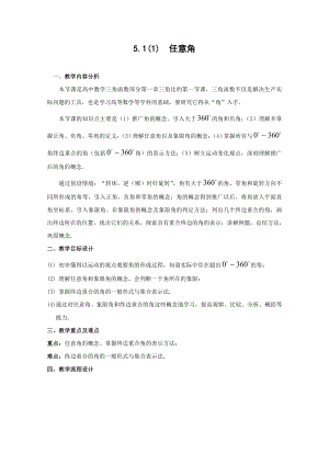 数学：51《任意角及其度量》教案（沪教版高中一级 第二学期）.doc