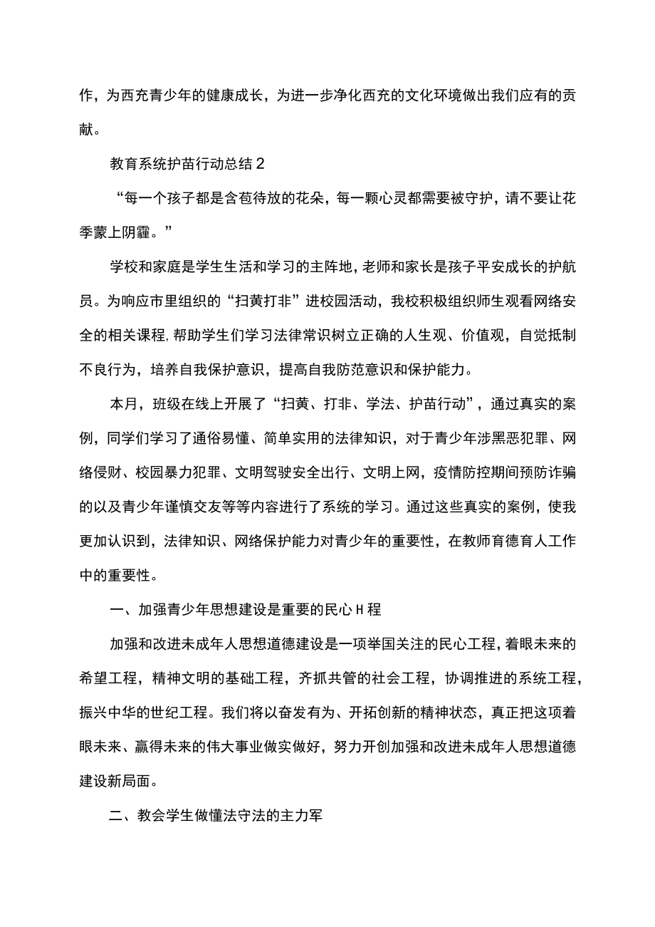 教育系统护苗行动总结范文.docx_第3页