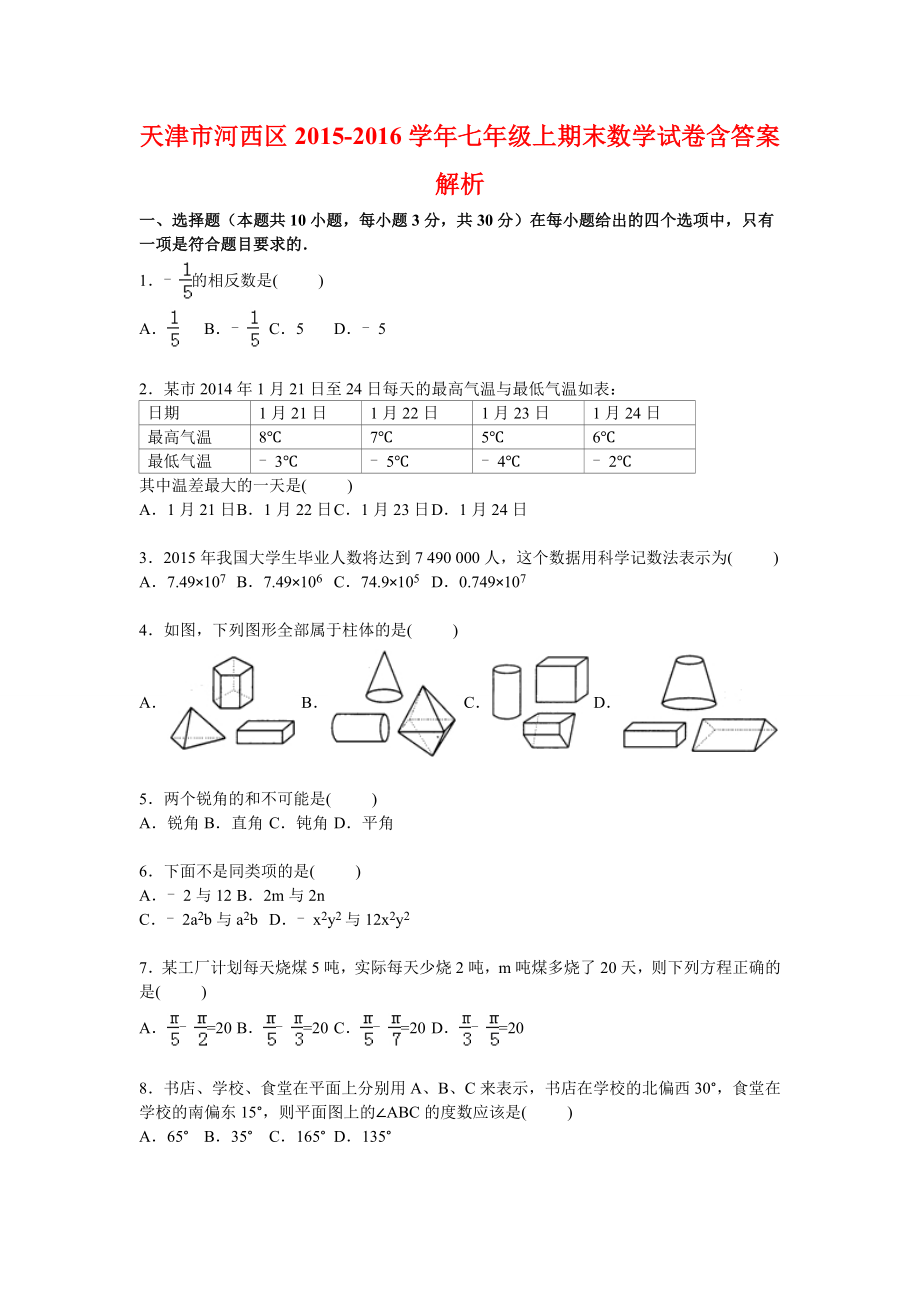 天津市河西区七级上期末数学试卷含答案解析.doc_第1页