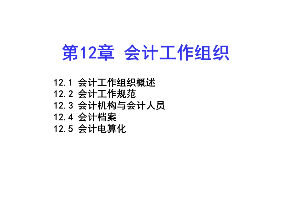 基础会计第12章会计工作组织.ppt_第1页