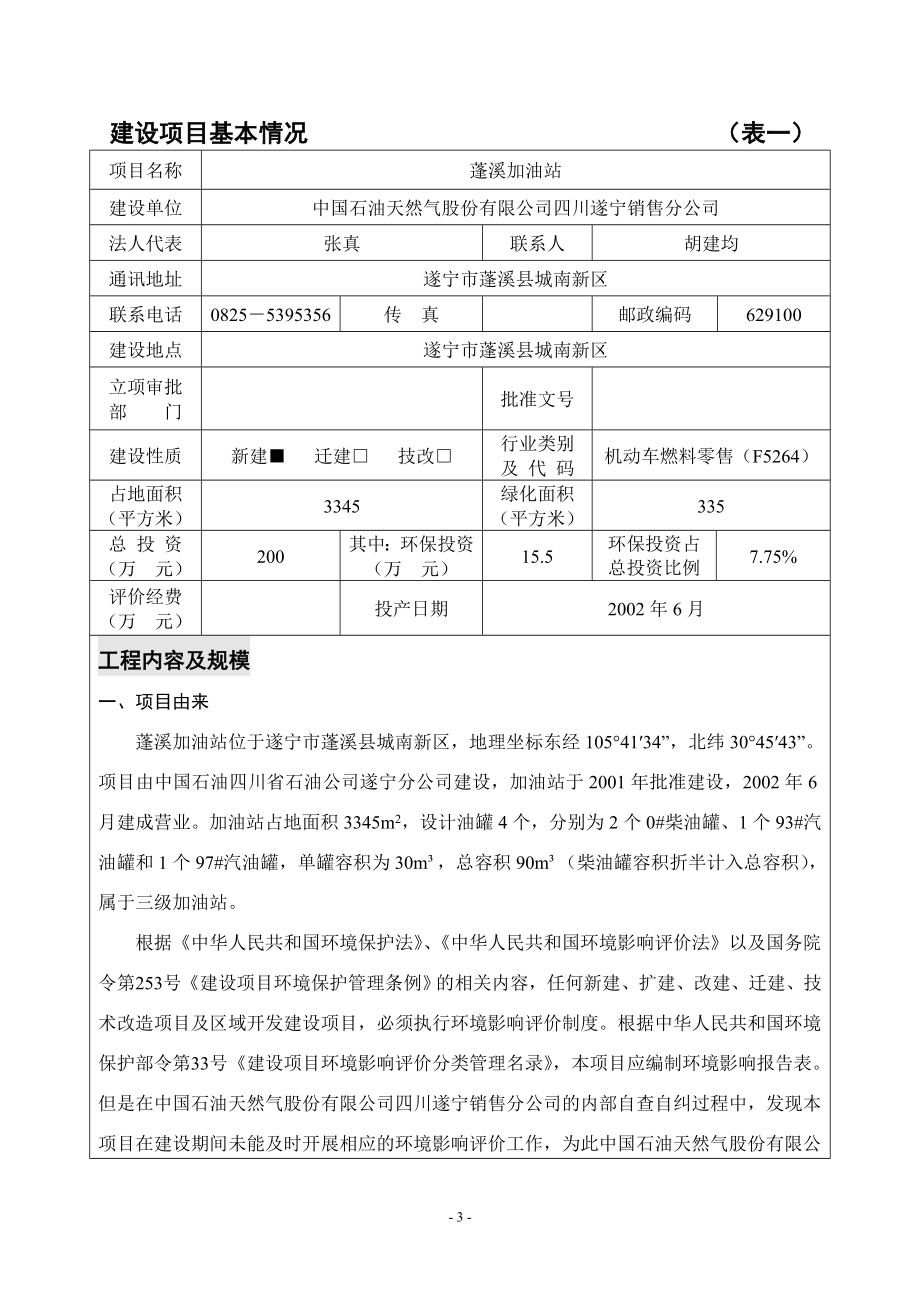 环境影响评价报告公示：蓬溪加油站环评报告.doc_第3页