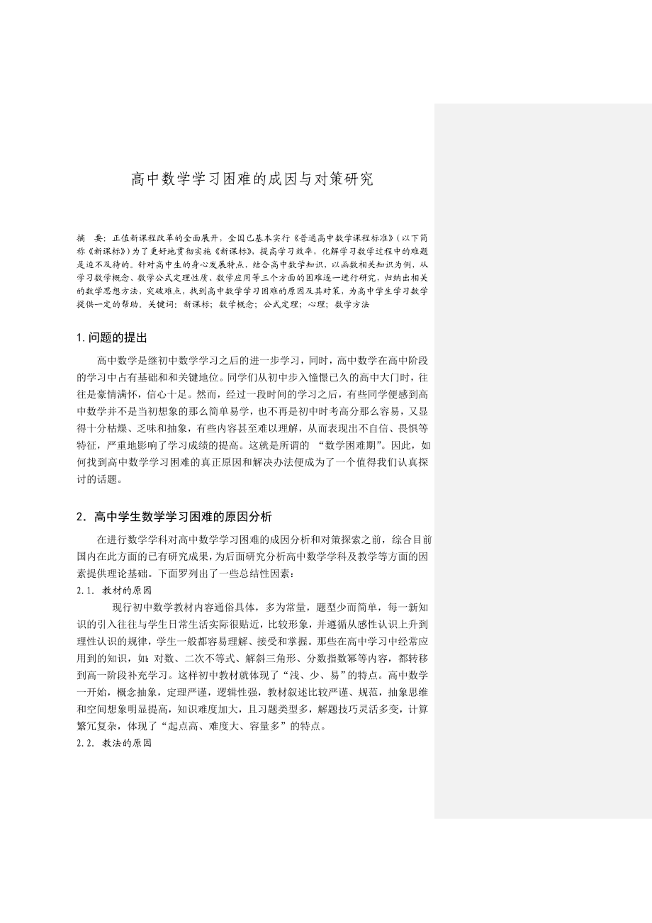 高中数学学习困难的成因与对策研究大学本科数学毕业论文.doc_第2页