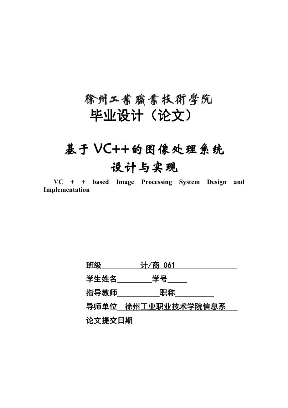 论文基于VC的图像处理系统设计与实现.doc_第2页