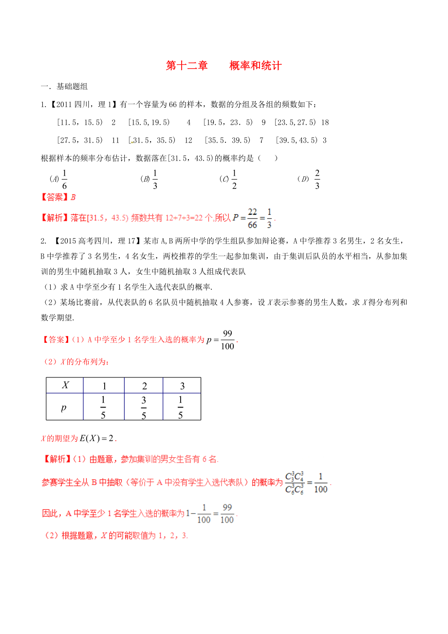 备战】（四川版）高考数学分项汇编 专题12 概率和统计（含解析）理.doc_第1页