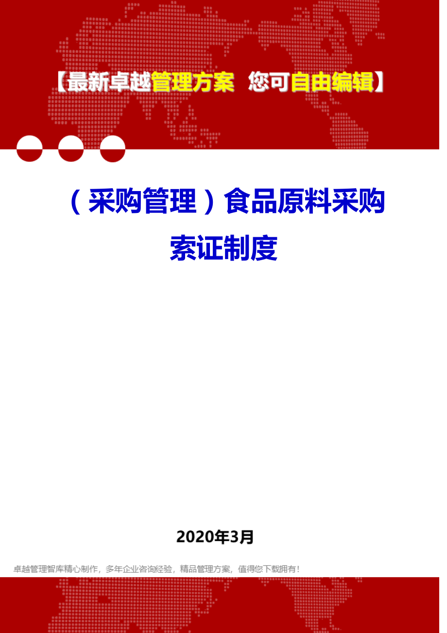 (采购管理)食品原料采购索证制度.doc_第1页