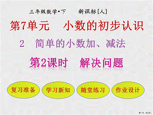 三年级下册优秀《解决问题》人教新课标.pptx