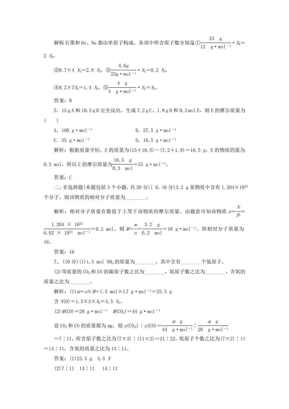 【创新方案】高中化学 第1章 第3节 第1课时 创新演练大冲关 课下30分钟演练 鲁科版必修1.doc_第2页