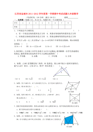 江苏省盐城市九级上学期期中考试数学试题.doc