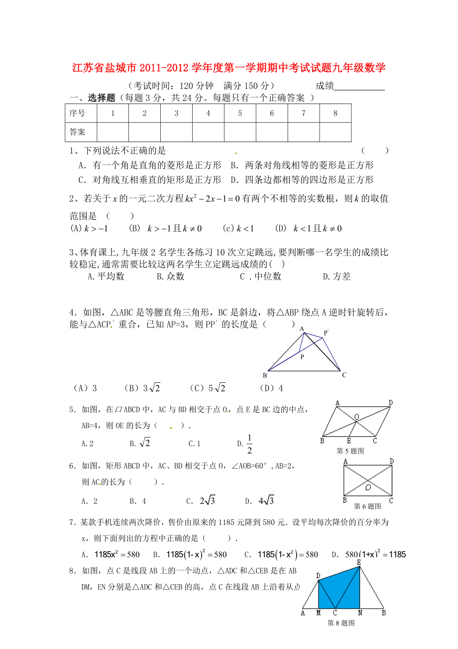 江苏省盐城市九级上学期期中考试数学试题.doc_第1页