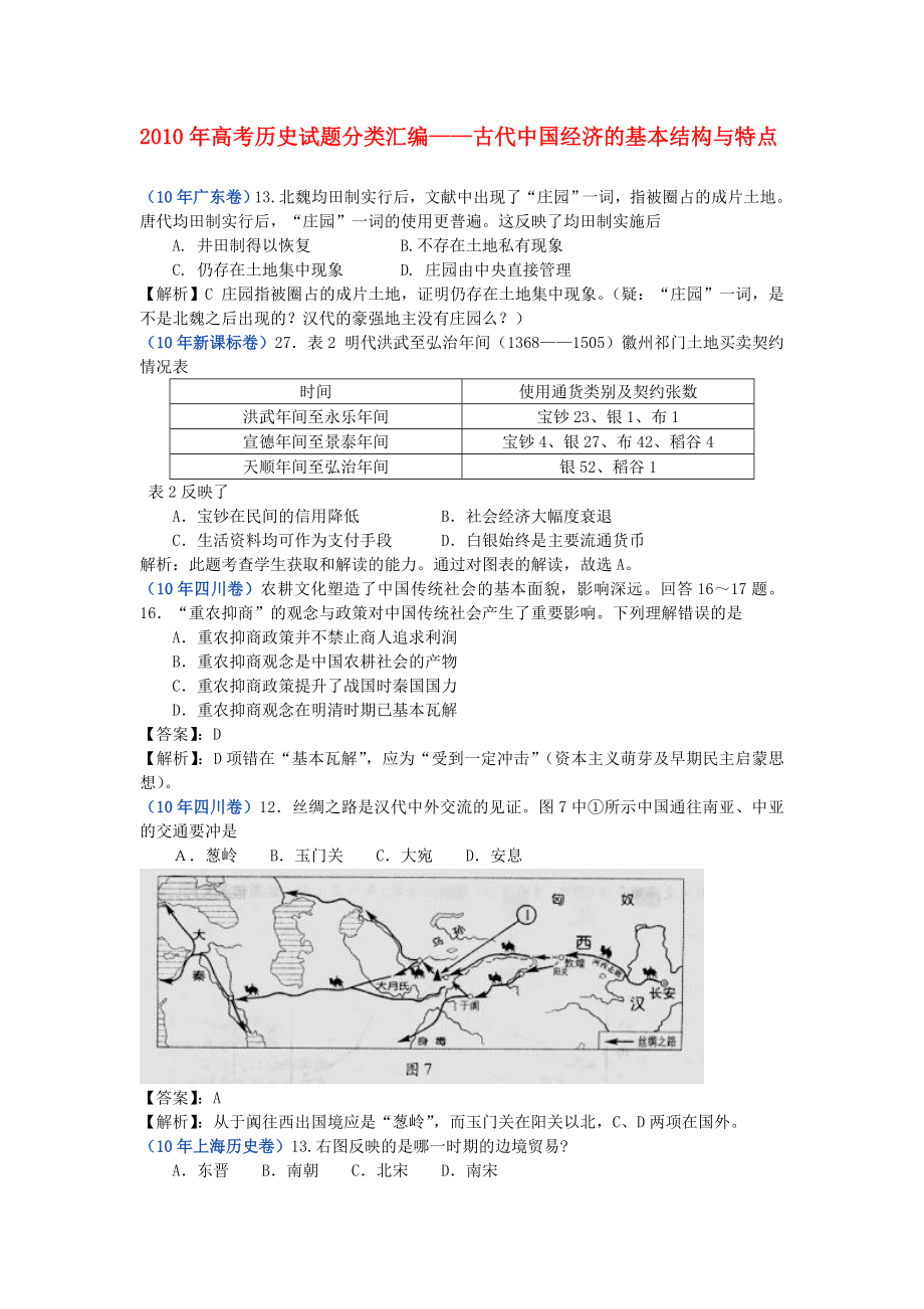 高考历史试题分类汇编——古代中国经济的基本结构与特点.doc_第1页