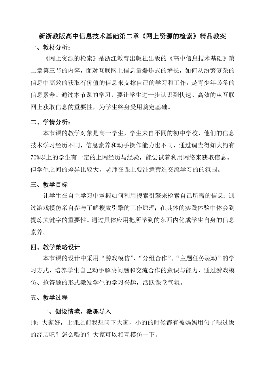 新浙教版高中信息技术基础第二章《网上资源的检索》精品教案.doc_第1页