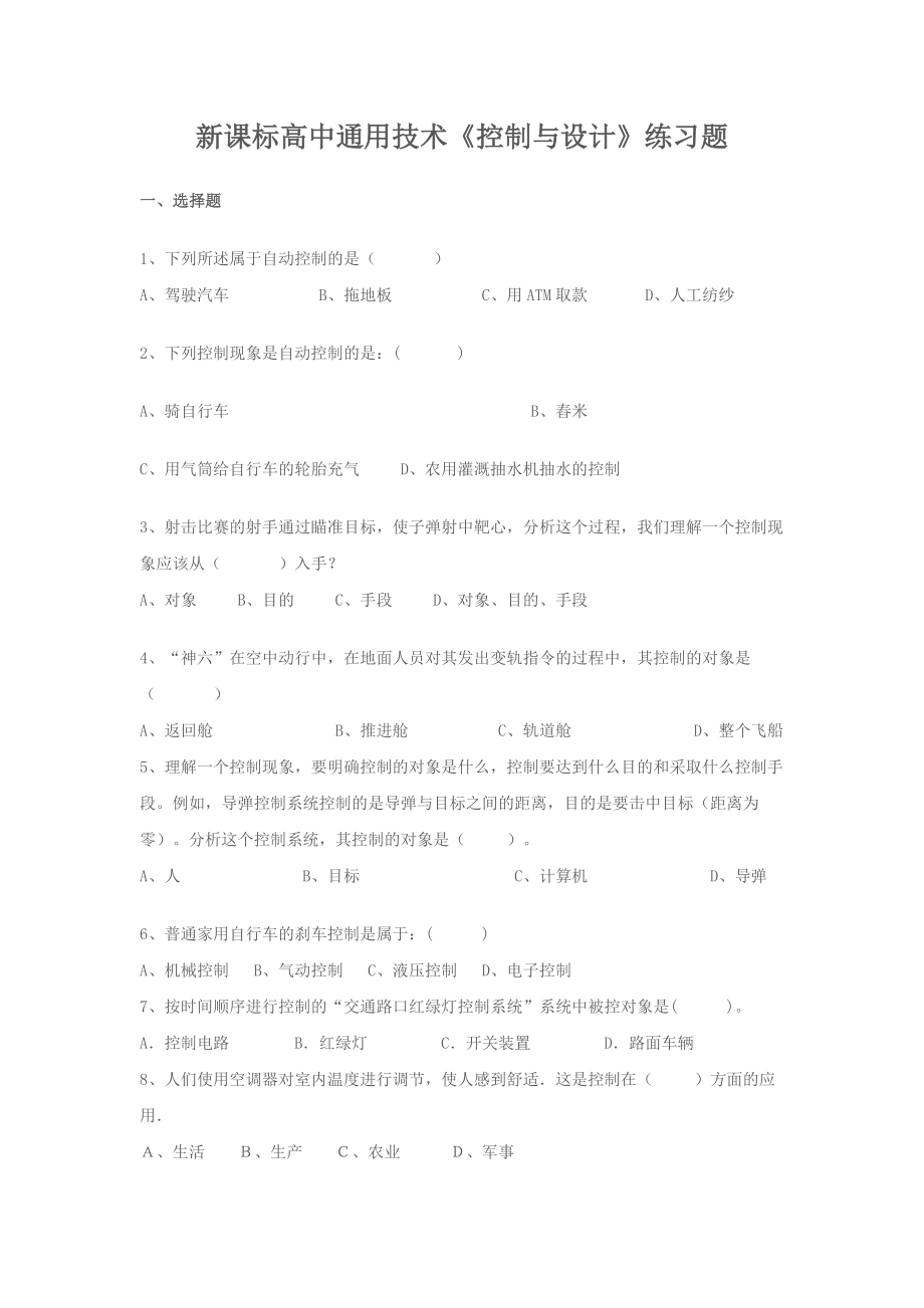 新课标高中通用技术《控制与设计》练习题.doc_第1页