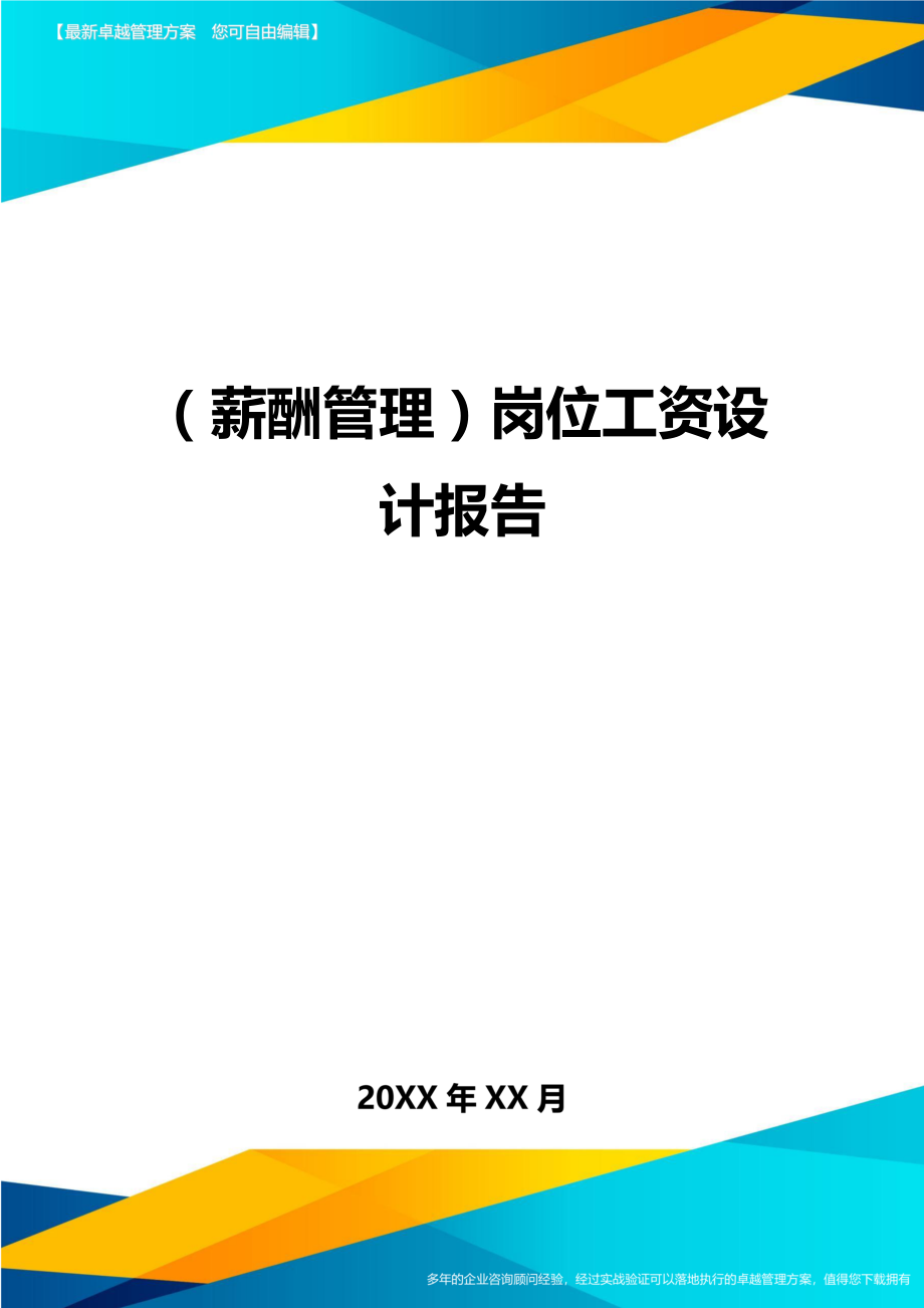 (薪酬管理)岗位工资设计报告.doc_第1页