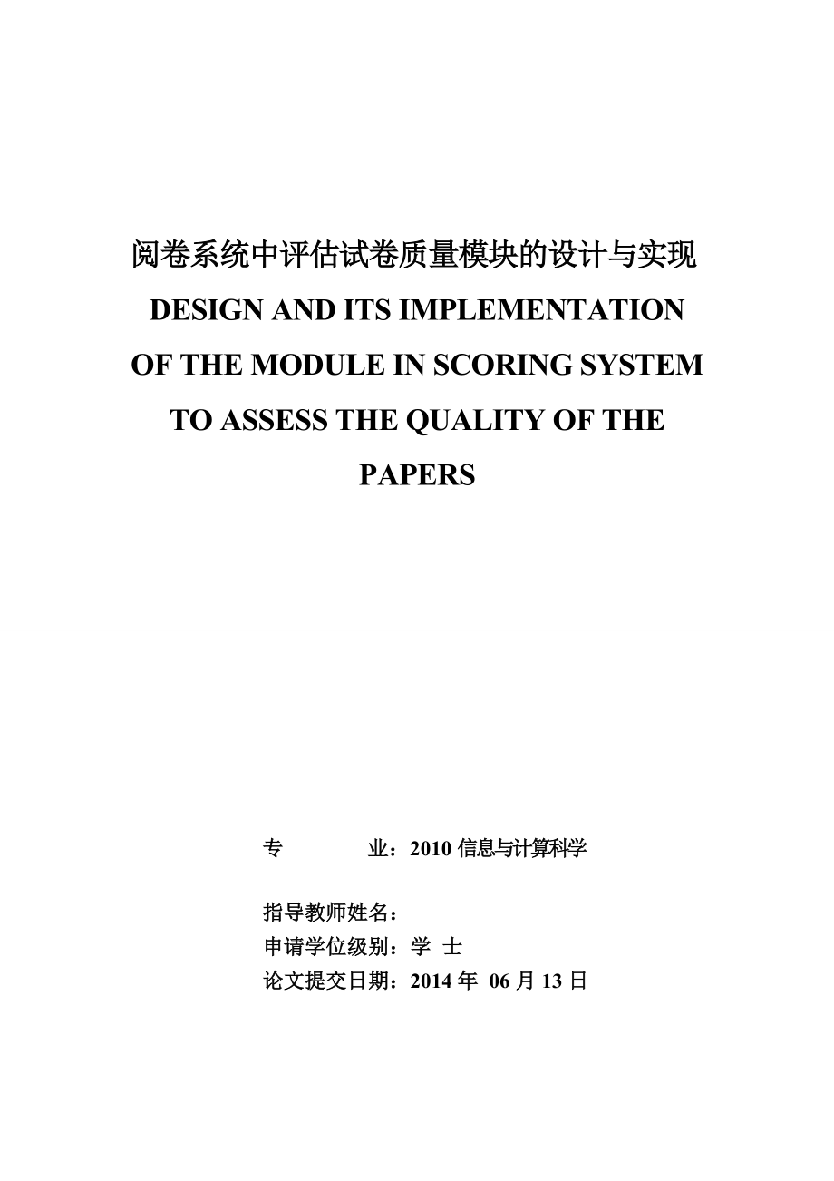 阅卷系统中评估试卷质量模块的设计与实现毕业论文.doc_第1页