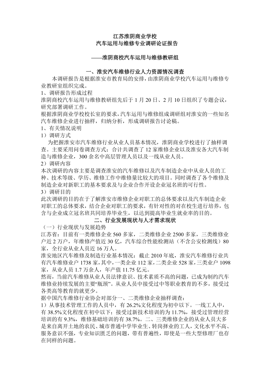 江苏淮阴商业学校 汽车运用与维修专业调研论证报告.doc_第1页