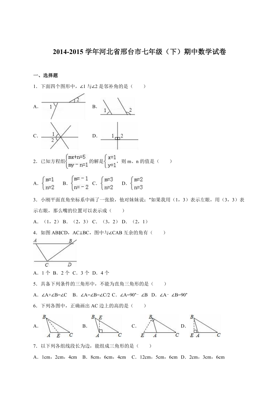 河北省邢台市冀教版七级下期中数学试卷含答案解析.doc_第1页