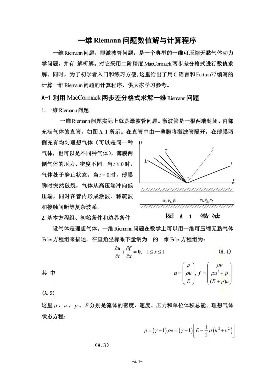 一维黎曼问题数值解与计算程序.doc_第2页