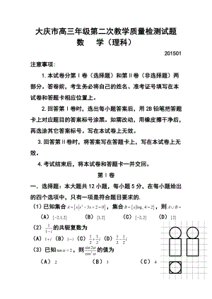 黑龙江省大庆市高三第二次教学质量检测（二模）理科数学试题 及答案.doc