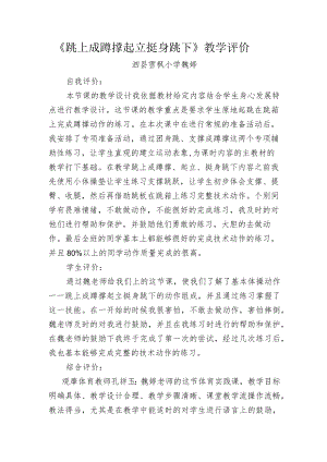 跳上成蹲撑 起立 挺身跳下教学评价.docx