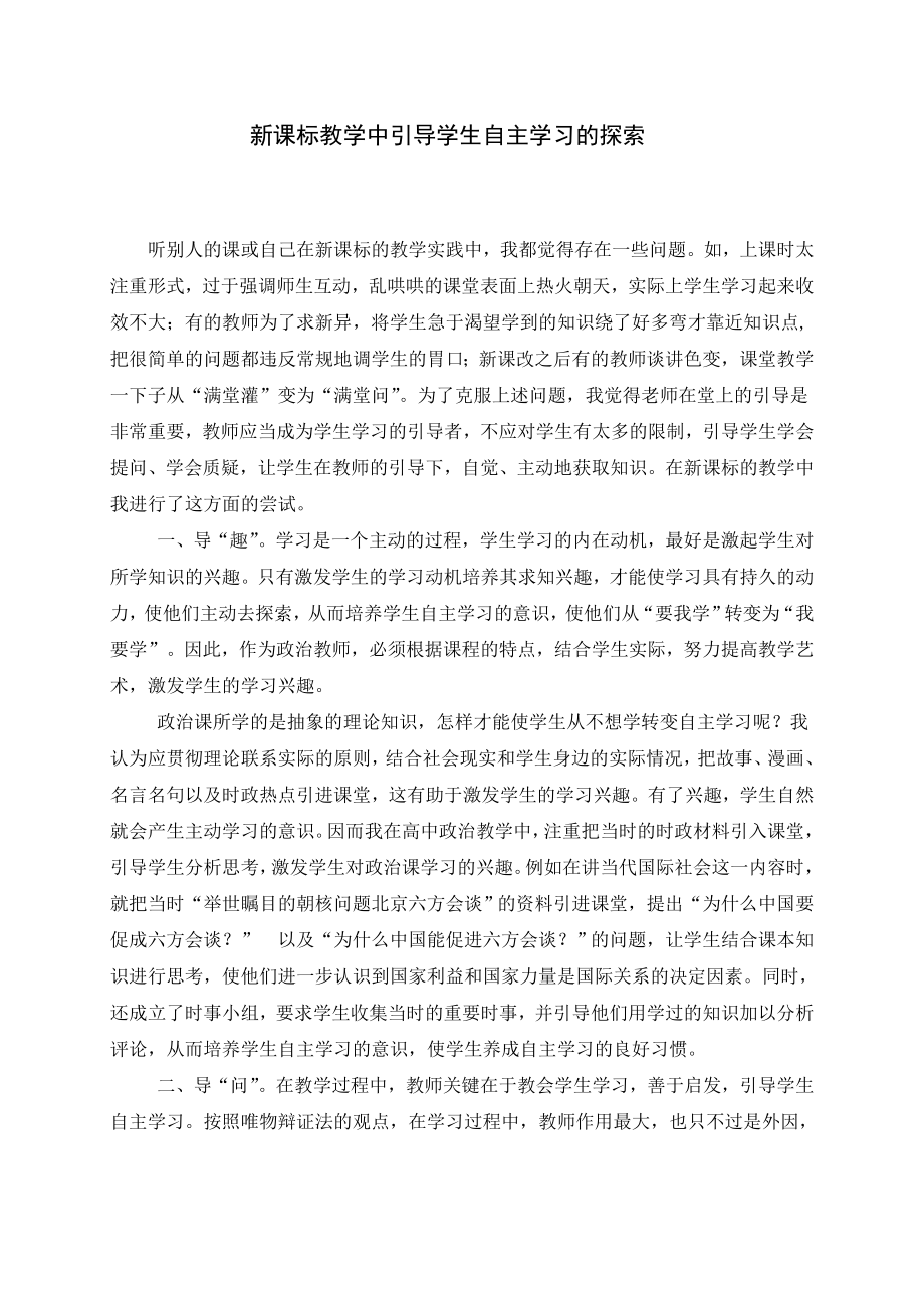 高中思想政治教学论文：新课标引导学生自主学习.doc_第1页