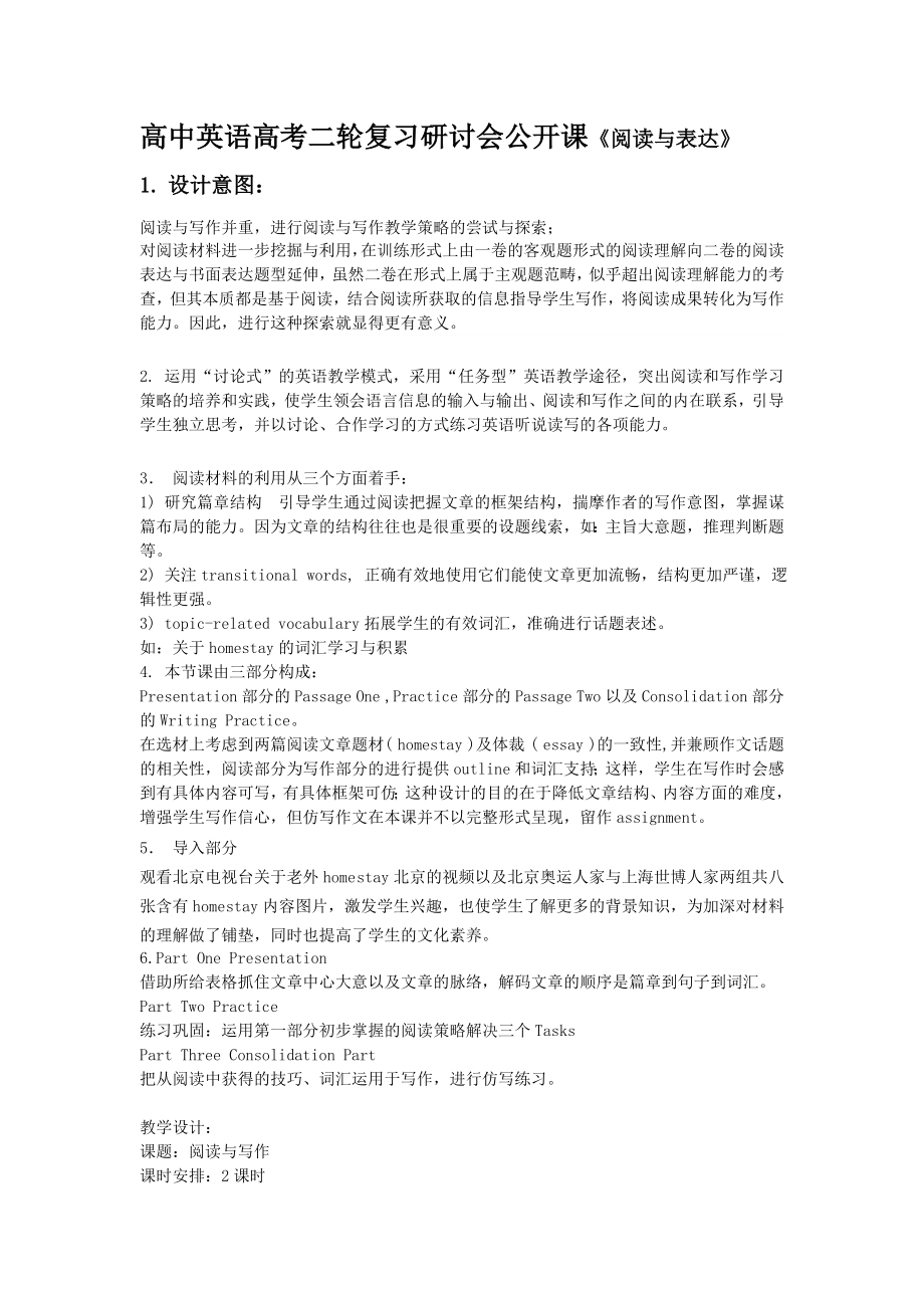 高中英语高考二轮复习研讨会公开课《阅读与表达》.doc_第1页