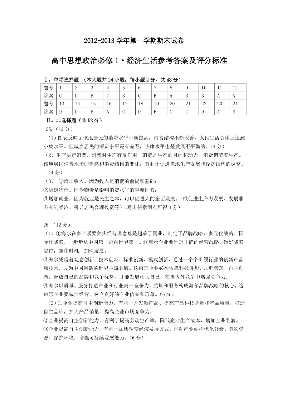 乌鲁木齐～第一学期期末考试高一政治参考答案.doc_第1页