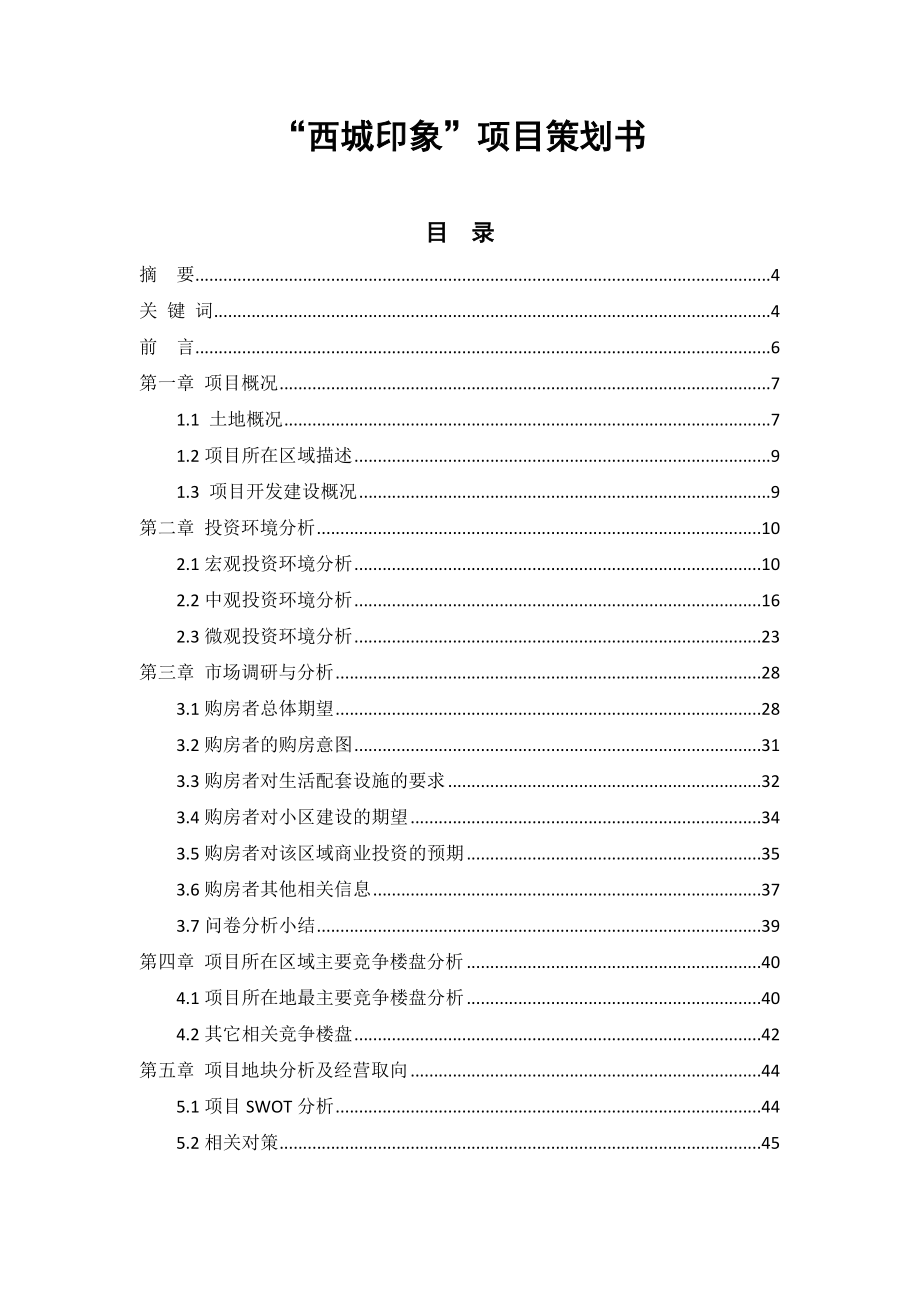 精品文案成都市西城印象项目策划书.doc_第1页