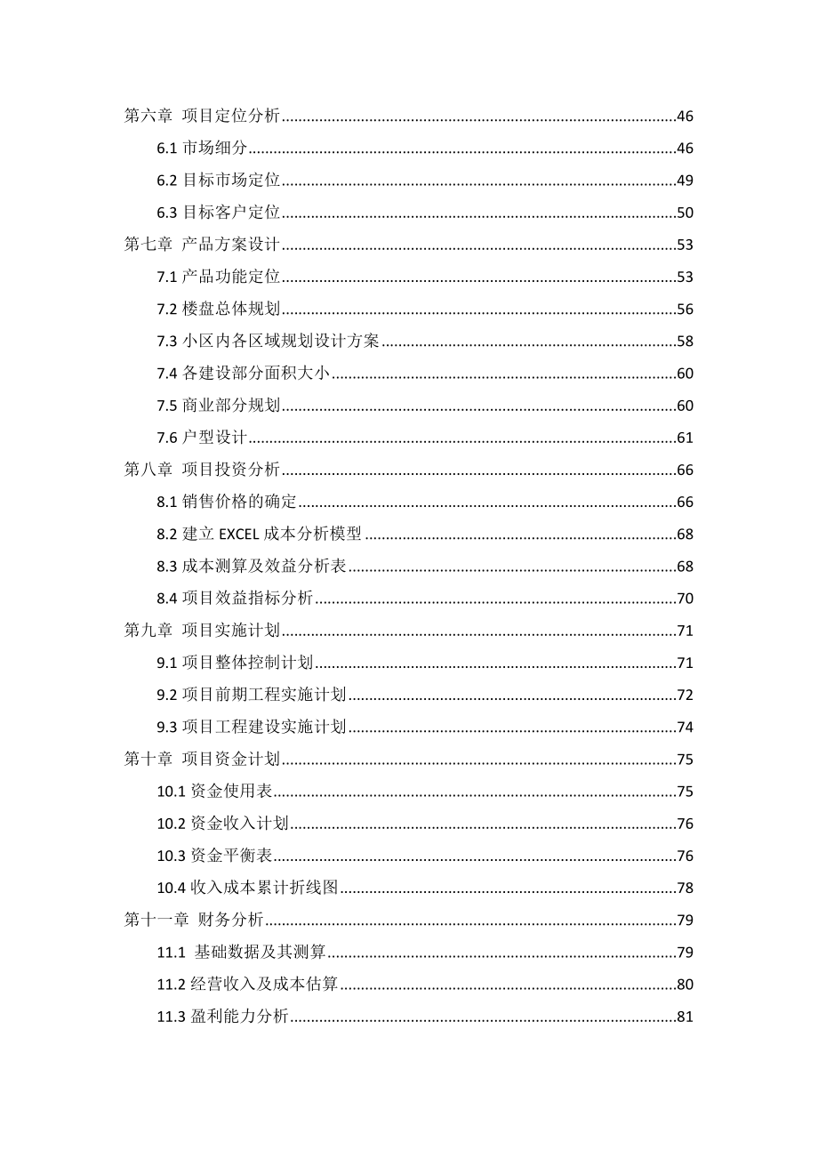 精品文案成都市西城印象项目策划书.doc_第2页