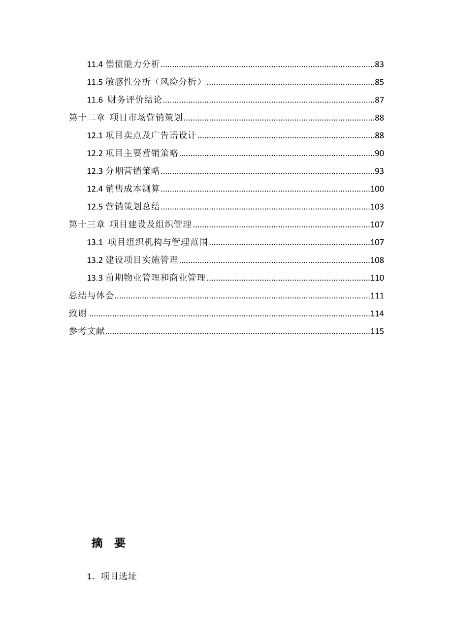 精品文案成都市西城印象项目策划书.doc_第3页