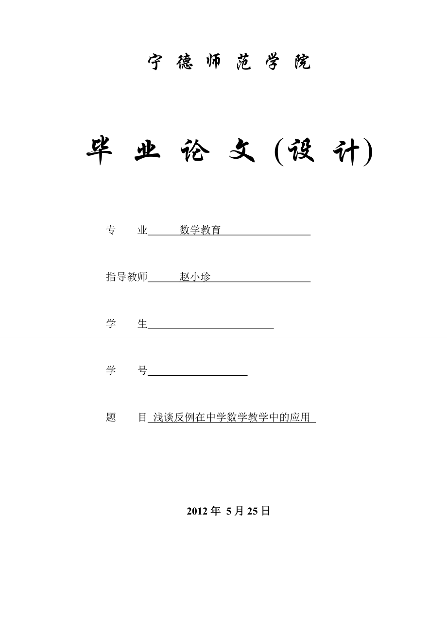 数学教育毕业论文（设计）浅谈反例在中学数学教学中的应用.doc_第1页