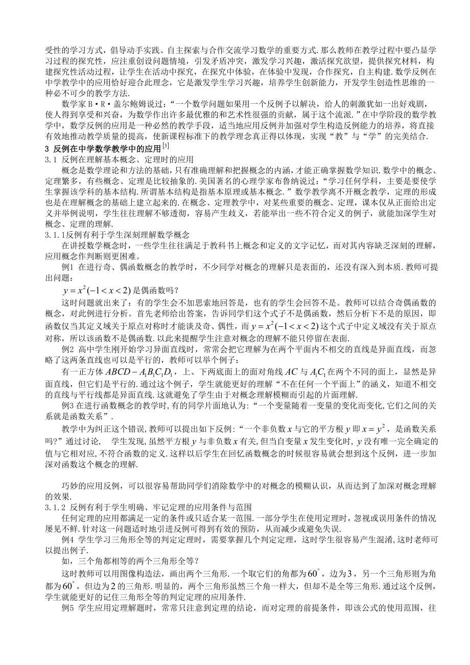 数学教育毕业论文（设计）浅谈反例在中学数学教学中的应用.doc_第3页