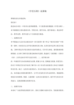 新音乐初放 学堂乐歌说课稿.docx