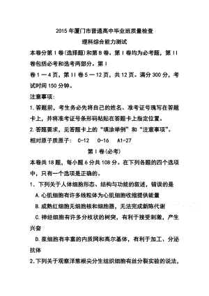 福建省厦门市高中毕业班3月质量检查考试理科综合试题 及答案.doc