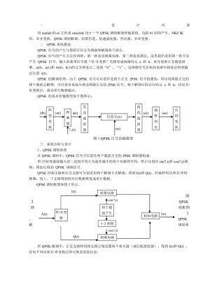 SIMULINK的QPSK传输系统仿真.docx