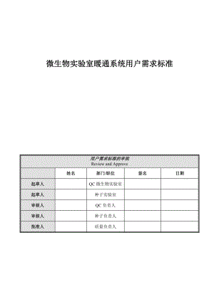 微生物实验室暖通和纯化水储存分配系统设计说明.doc