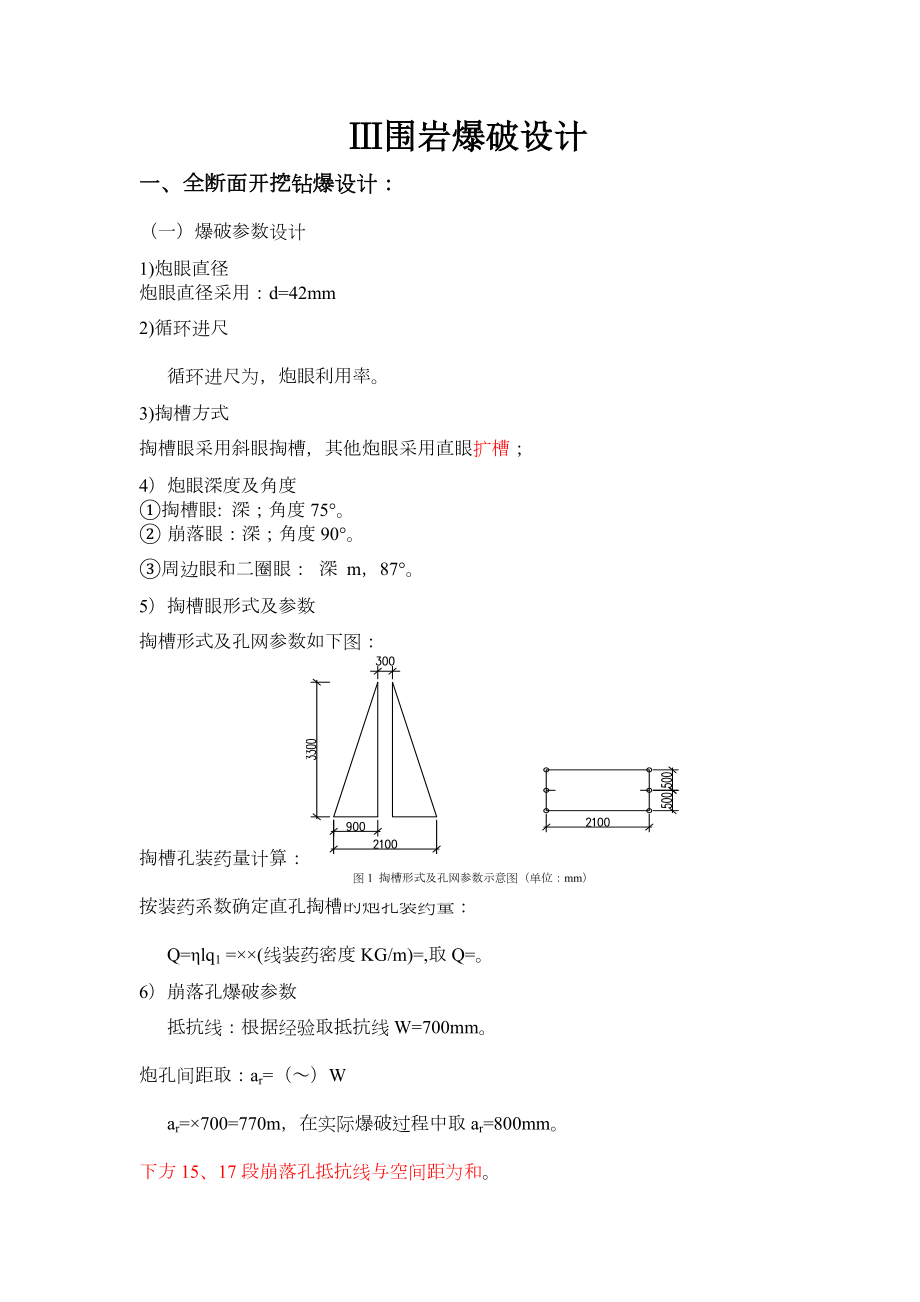 三级围岩爆破设计.doc_第1页