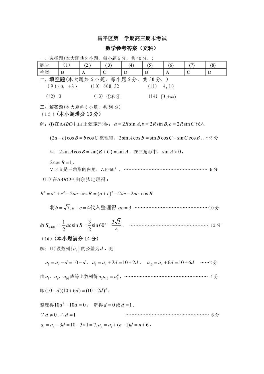 北京市昌平区第一学期高三期末考试数学(文科)答案.doc_第1页