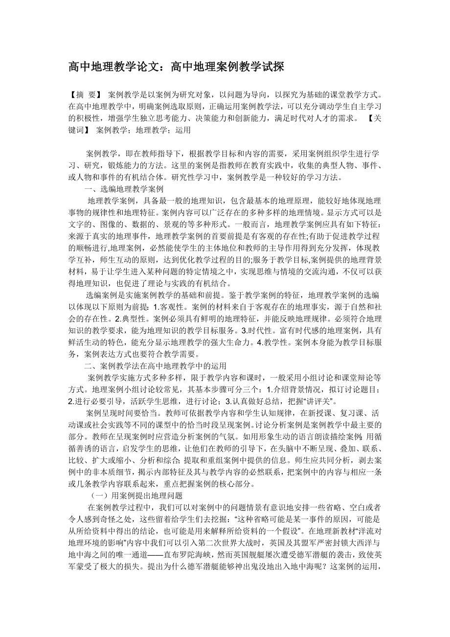 高中地理教学论文：高中地理案例教学试探.doc_第1页