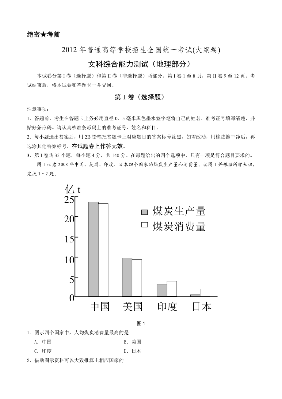 普通高等学校招生全国统一考试(大纲卷)文科综合地理部分.doc_第1页