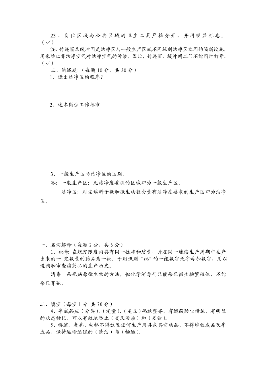 洁净区人员试卷 一、填空题（每题1分共44分） 4、车间每个产品的每个 ....doc_第3页