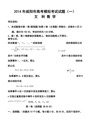 陕西省咸阳市高考模拟考试 （一）文科数学试题及答案.doc